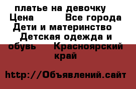 платье на девочку  › Цена ­ 450 - Все города Дети и материнство » Детская одежда и обувь   . Красноярский край